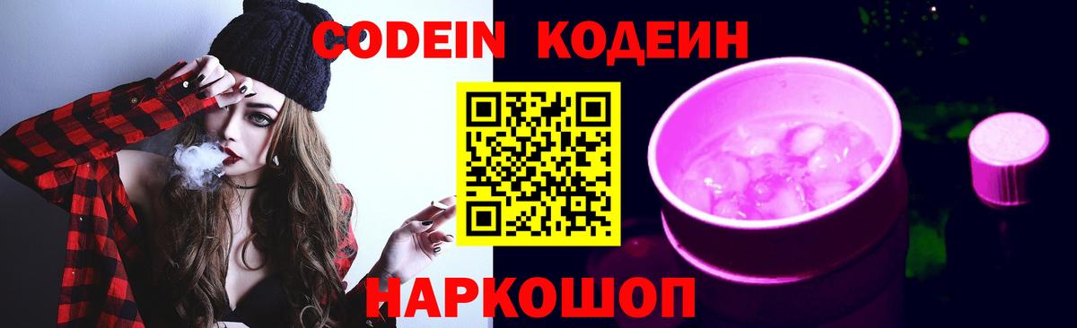 Кодеин Purple Drank  Вход с VPN  Кингисепп 